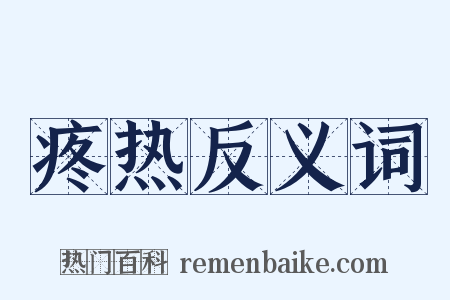 疼热反义词是什么意思的图片